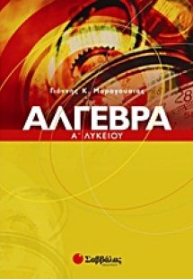 Άλγεβρα Α΄ λυκείου