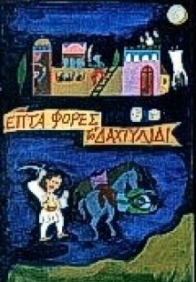 Επτά φορές το δαχτυλίδι
