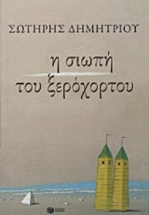 Η σιωπή του ξερόχορτου