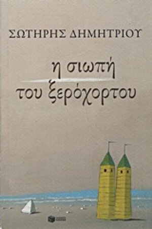 Η σιωπή του ξερόχορτου