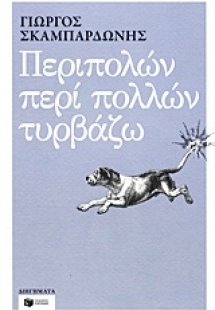 Περιπολών περί πολλών τυρβάζω
