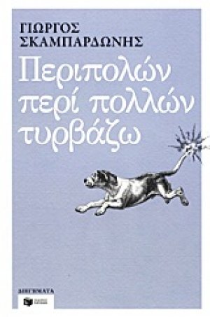 Περιπολών περί πολλών τυρβάζω