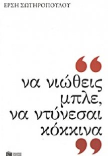 Να νιώθεις μπλε, να ντύνεσαι κόκκινα