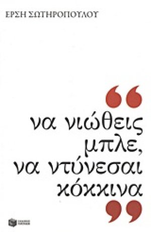 Να νιώθεις μπλε, να ντύνεσαι κόκκινα