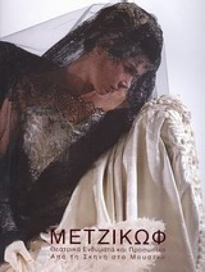 Μετζικώφ: Θεατρικά ενδύματα και προσωπεία