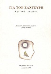 Για τον Σαχτούρη