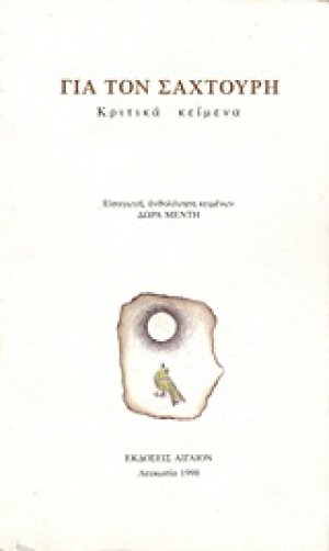 Για τον Σαχτούρη