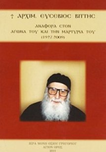 Αρχιμ. Ευσέβιος Βίττης: Αναφορά στον αγώνα του και την ...