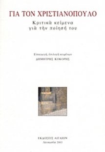 Για τον Χριστιανόπουλο