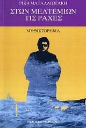 Στων μελτεμιών τις ράχες