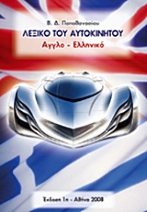 Λεξικό του αυτοκινήτου (Άγγλο – Ελληνικό)