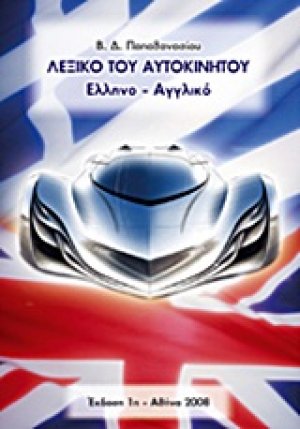 Λεξικό του αυτοκινήτου (Έλληνο – Αγγλικό)