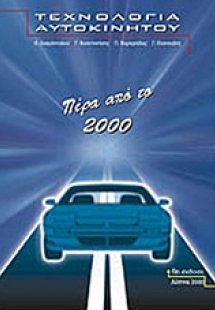 Τεχνολογία αυτοκινήτου: Πέρα από το 2000 (13η Έκδοση)