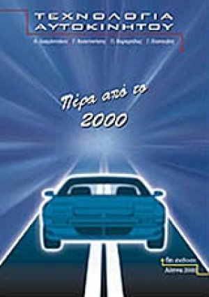 Τεχνολογία αυτοκινήτου: Πέρα από το 2000 (13η Έκδοση)