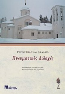 Πνευματικές διδαχές