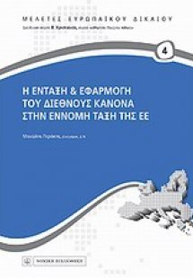 Η ένταξη και εφαρμογή το διεθνούς κανόνα στην έννομη τά...