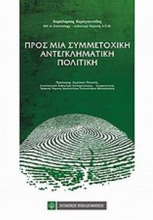 Προς μια συμμετοχική αντεγκληματική πολιτική