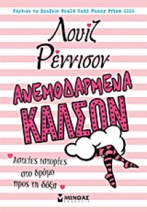 Ανεμοδαρμένα καλσόν