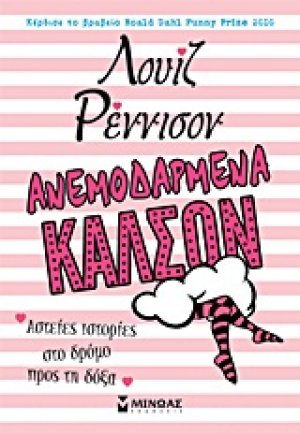 Ανεμοδαρμένα καλσόν