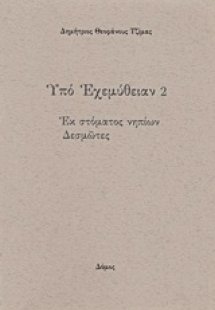 Υπό εχεμύθειαν 2