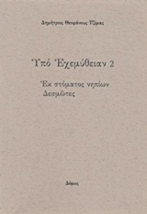 Υπό εχεμύθειαν 2