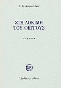 Στη δοκιμή του φέγγους