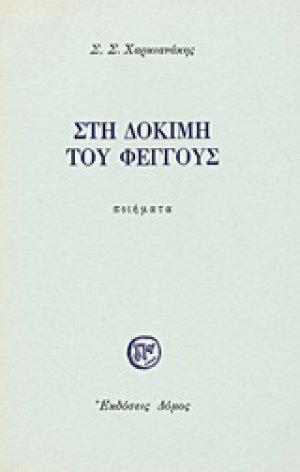 Στη δοκιμή του φέγγους