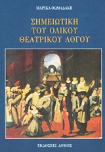 Σημειωτική του ολικού θεατρικού λόγου