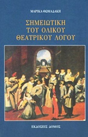 Σημειωτική του ολικού θεατρικού λόγου