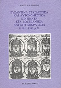 Βυζαντινά στασιαστικά και αυτονομιστικά κινήματα στα Δω...