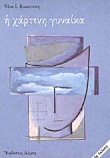 Η χάρτινη γυναίκα