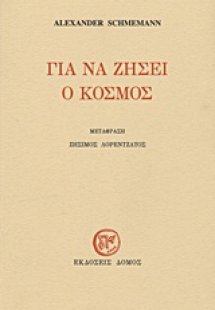 Για να ζήσει ο κόσμος