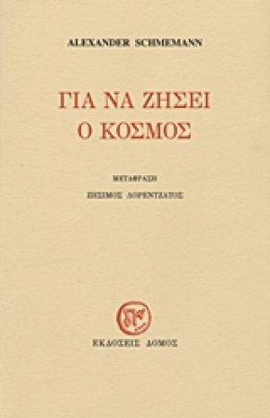 Για να ζήσει ο κόσμος