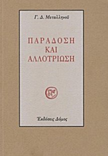 Παράδοση και αλλοτρίωση