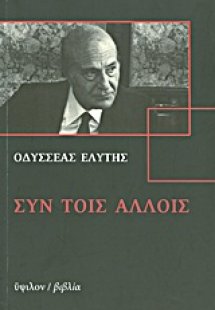 Συν τοις άλλοις