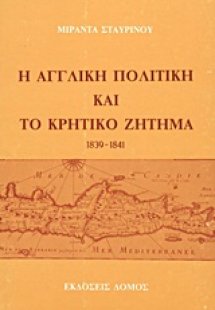 Η αγγλική πολιτική και το κρητικό ζήτημα 1839-1841