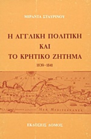 Η αγγλική πολιτική και το κρητικό ζήτημα 1839-1841