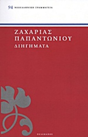 Διηγήματα