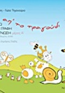 Μέσα απ’ το τραγούδι Α΄