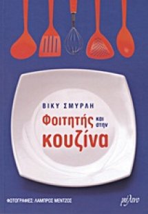 Φοιτητής και στην κουζίνα