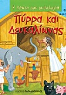 Πύρρα και Δευκαλίωνας