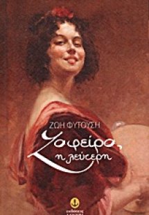Ζαφείρα, η λεύτερη...