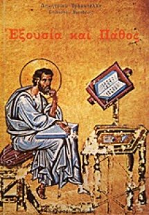 Εξουσία και πάθος