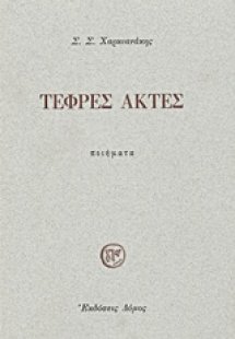 Τεφρές ακτές