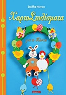 Χαρτοστολίσματα για το Πάσχα