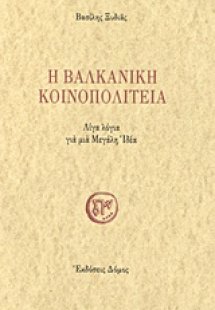 Η βαλκανική κοινοπολιτεία