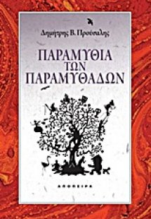 Παραμύθια των παραμυθάδων