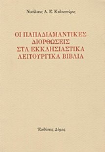 Οι παπαδιαμαντικές διορθώσεις στα εκκλησιαστικά λειτουρ...