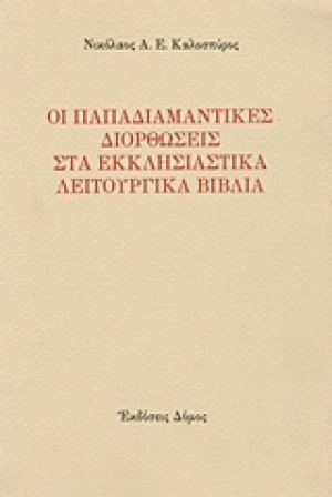 Οι παπαδιαμαντικές διορθώσεις στα εκκλησιαστικά λειτουργικά βιβλία