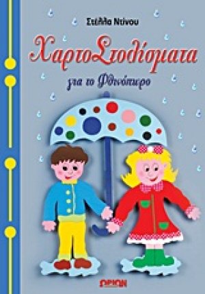 Χαρτοστολίσματα για τo φθινόπωρο